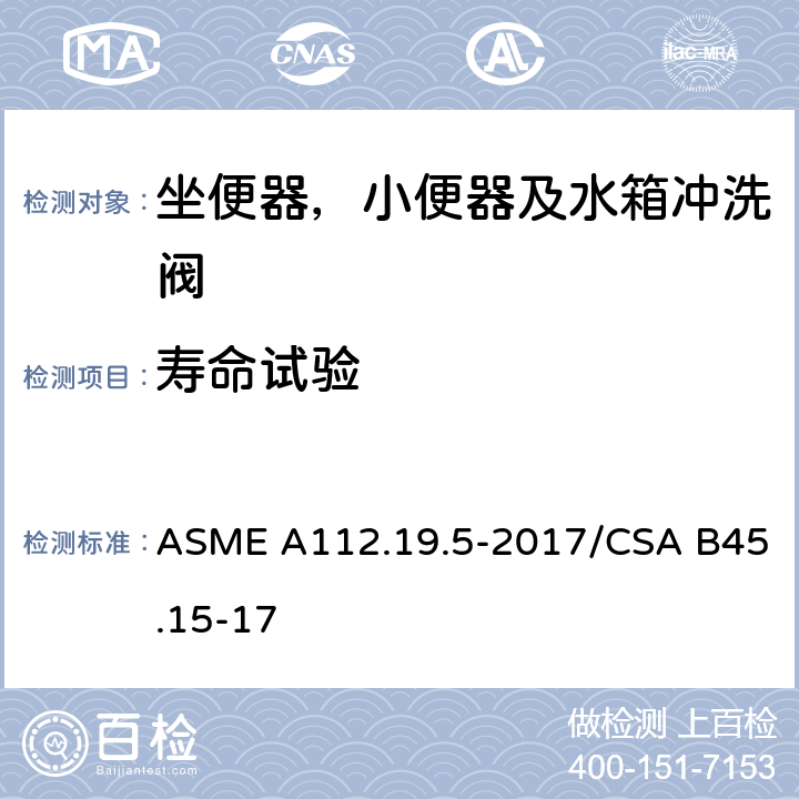 寿命试验 坐便器，小便器及水箱冲洗阀 ASME A112.19.5-2017/CSA B45.15-17 5.2