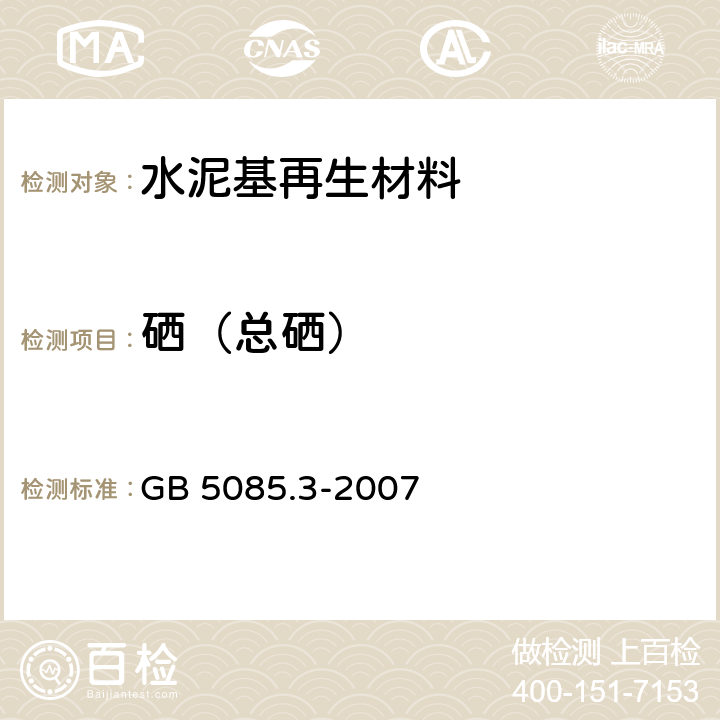 硒（总硒） 《危险废物鉴别标准 浸出毒性鉴别》 GB 5085.3-2007 附录B、C、E