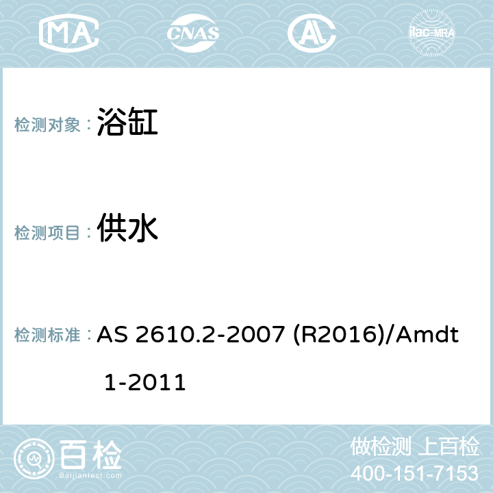 供水 家用按摩浴缸 AS 2610.2-2007 (R2016)/Amdt 1-2011 2.8