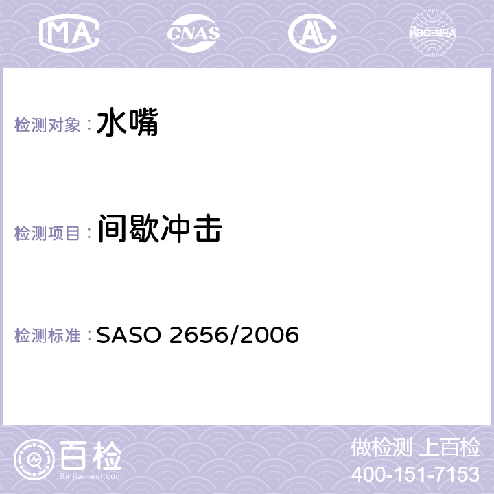 间歇冲击 卫生洁具 水嘴测试方法 SASO 2656/2006 10