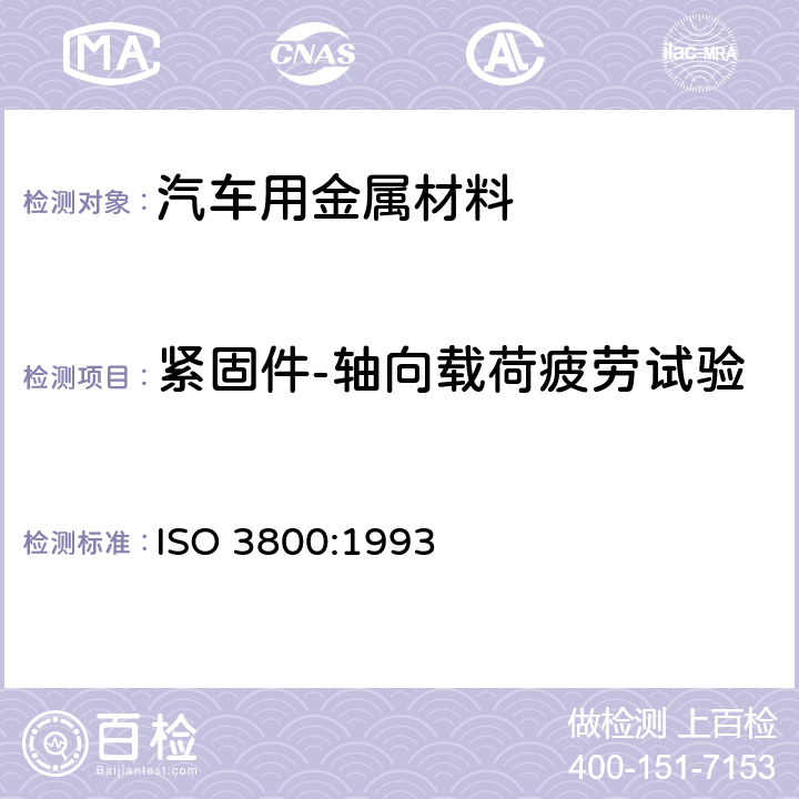 紧固件-轴向载荷疲劳试验 紧固件-轴向载荷疲劳试验-试验方法和结果评价 ISO 3800:1993