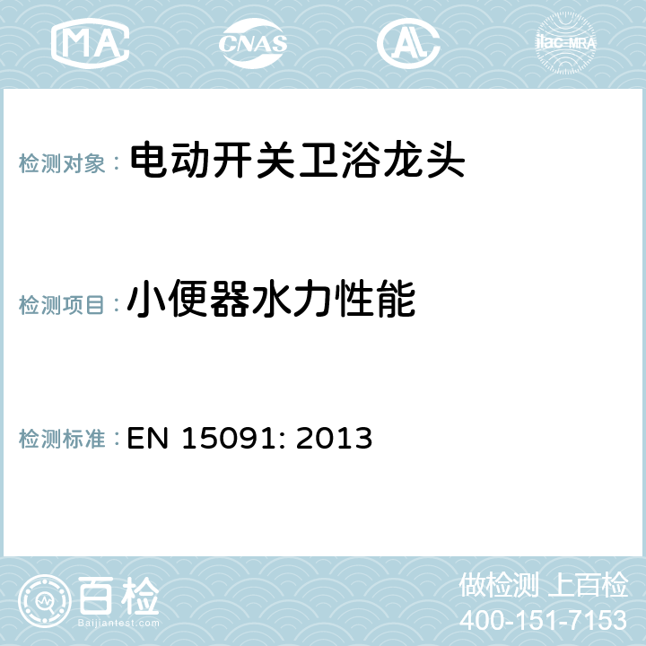 小便器水力性能 卫浴龙头 电动开关卫浴龙头 EN 15091: 2013 6.6