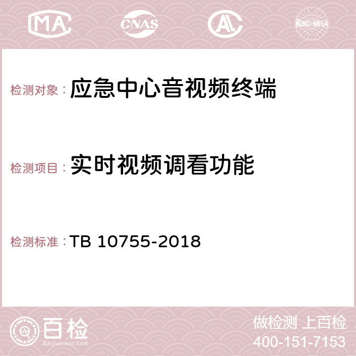 实时视频调看功能 高速铁路通信工程施工质量验收标准 TB 10755-2018 15.2.5