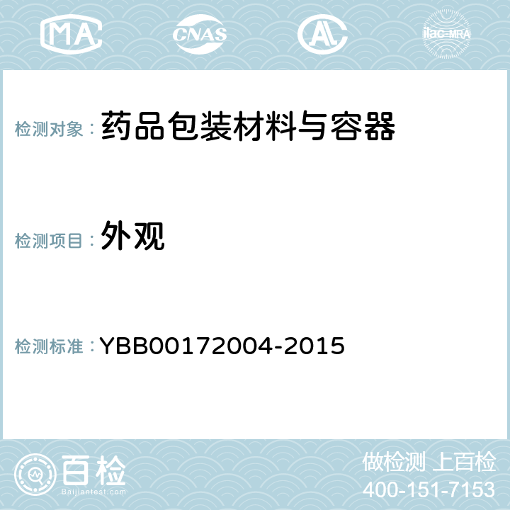 外观 口服固体药用低密度聚乙烯防潮组合瓶盖 YBB00172004-2015