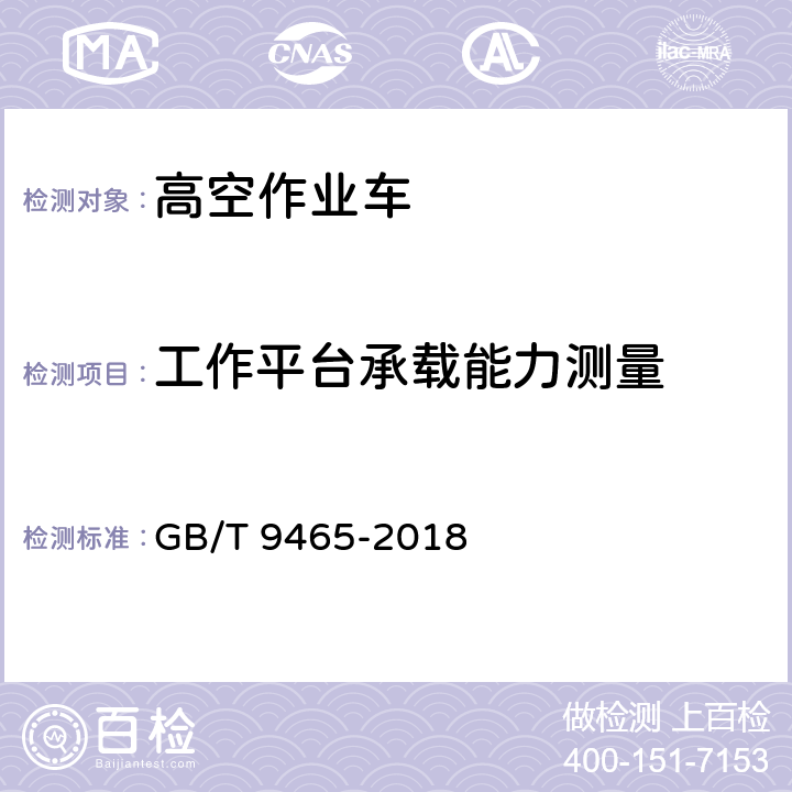 工作平台承载能力测量 高空作业车 GB/T 9465-2018 6.10