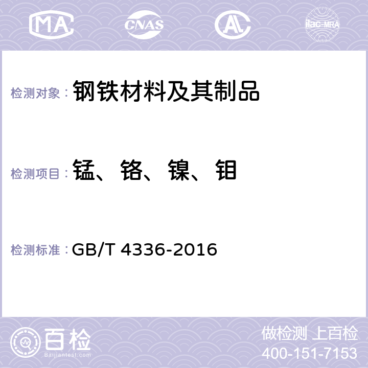 锰、铬、镍、钼 碳素钢和中低合金钢 多元素含量的测定 火花放电原子发射光谱法（常规法） GB/T 4336-2016