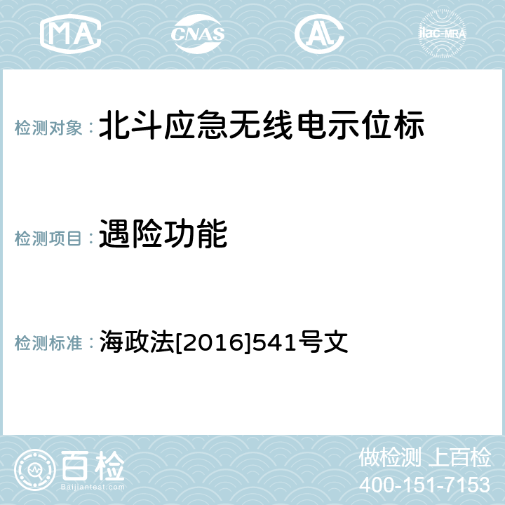 遇险功能 《国内航行海船法定检验技术规则》2016修改通报第4篇第4章 海政法[2016]541号文 5.5.1