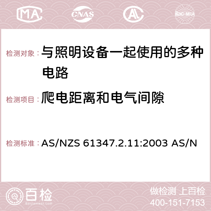 爬电距离和电气间隙 灯的控制装置 第2-11部分：与灯具联用的杂类电子线路的特殊要求 AS/NZS 61347.2.11:2003 AS/NZS 61347.2.11:2003 Rec:2016 16