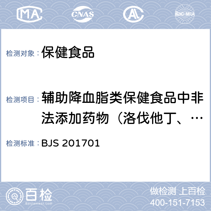 辅助降血脂类保健食品中非法添加药物（洛伐他丁、辛伐他丁、烟酸、去羟基洛伐他汀、洛伐他汀羟酸钠盐、美伐他汀） 国家食品药品监督管理总局关于发布《食品中西布曲明等化合物的测定》等3项食品补充检验方法的公告（2017年第24号）附件1食品中西布曲明等化合物的测定(BJS 201701）