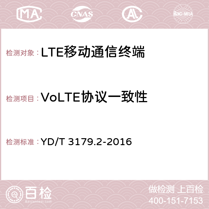 VoLTE协议一致性 移动终端支持基于LTE的语音解决方案（VoLTE）的测试方法 第2部分：一致性测试 YD/T 3179.2-2016 5.1~5.8,6.1~6.4,7.1~7.4