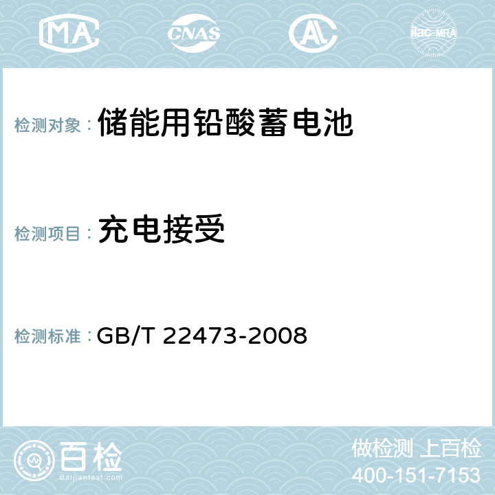 充电接受 储能用铅酸蓄电池 GB/T 22473-2008 7.5