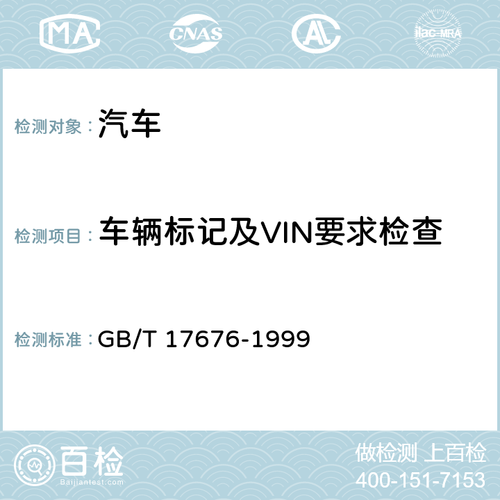 车辆标记及VIN要求检查 天然气汽车和液化石油气汽车标志 GB/T 17676-1999