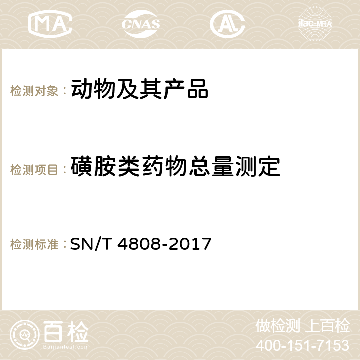 磺胺类药物总量测定 进出口食用动物、饲料中磺胺类药物的测定 酶联免疫吸附法 SN/T 4808-2017