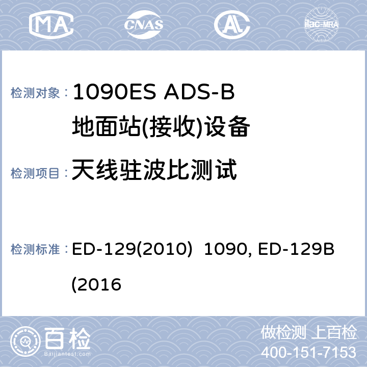 天线驻波比测试 1090兆赫扩展电文广播式自动相关监视地面站技术规范ED-129(2010) 1090兆赫扩展电文广播式自动相关监视地面系统技术规范ED-129B(2016)