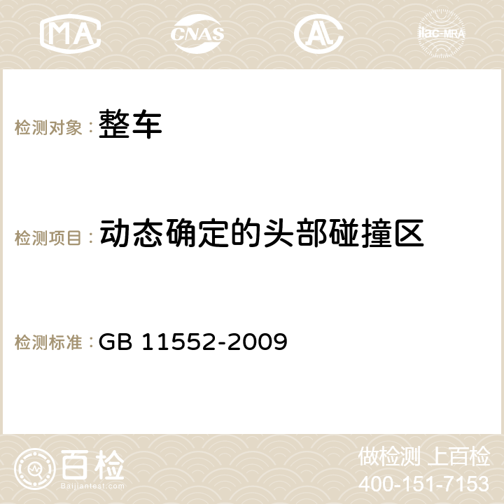 动态确定的头部碰撞区 乘用车内部凸出物 GB 11552-2009 4.1.7,附录B