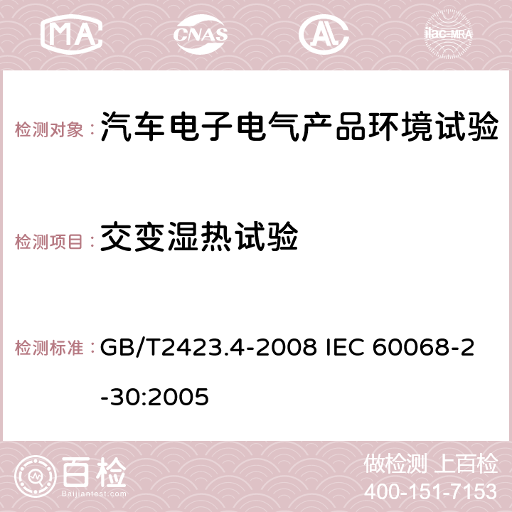 交变湿热试验 电工电子产品环境试验 第2部分：试验方法 试验Db: 交变湿热（12h+12h循环） GB/T2423.4-2008 IEC 60068-2-30:2005