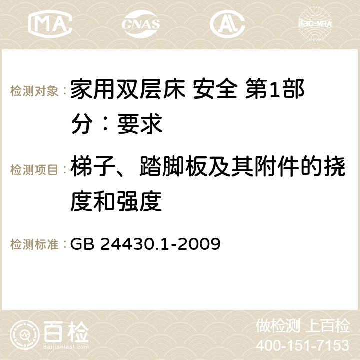 梯子、踏脚板及其附件的挠度和强度 家用双层床 安全 第1部分：要求 GB 24430.1-2009 4.6.1