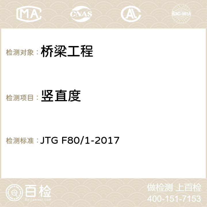 竖直度 公路工程质量检验评定标准 第一册 土建工程 JTG F80/1-2017 8.6