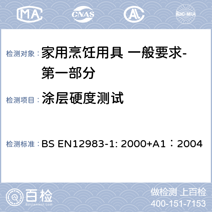 涂层硬度测试 烹饪用具 炉、炉架上使用的家用烹饪用具 一般要求-第一部分:总体要求 BS EN12983-1: 2000+A1：2004 8.3.4