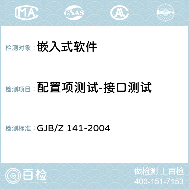 配置项测试-接口测试 GJB/Z 141-2004 军用软件测试指南  7.4.4、7.4.9