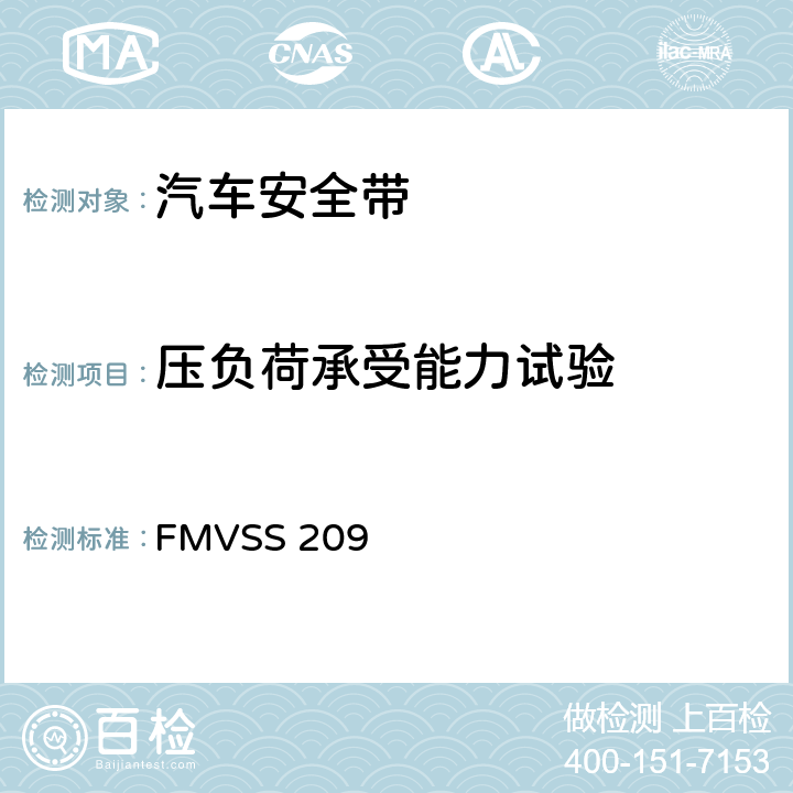 压负荷承受能力试验 座椅安全带总成 FMVSS 209 S4.3/S5.2（d）(3)