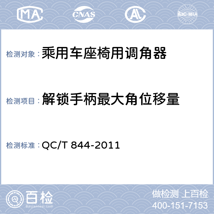 解锁手柄最大角位移量 乘用车座椅用调角器技术条件 QC/T 844-2011 4.2.14