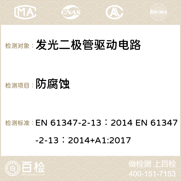 防腐蚀 灯的控制装置 第2-13部分：LED模块用直流或交流电子控制装置的特殊要求 EN 61347-2-13：2014 EN 61347-2-13：2014+A1:2017 20