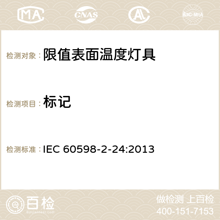 标记 灯具 第2-24部分：特殊要求 限值表面温度灯具 IEC 60598-2-24:2013 24.6