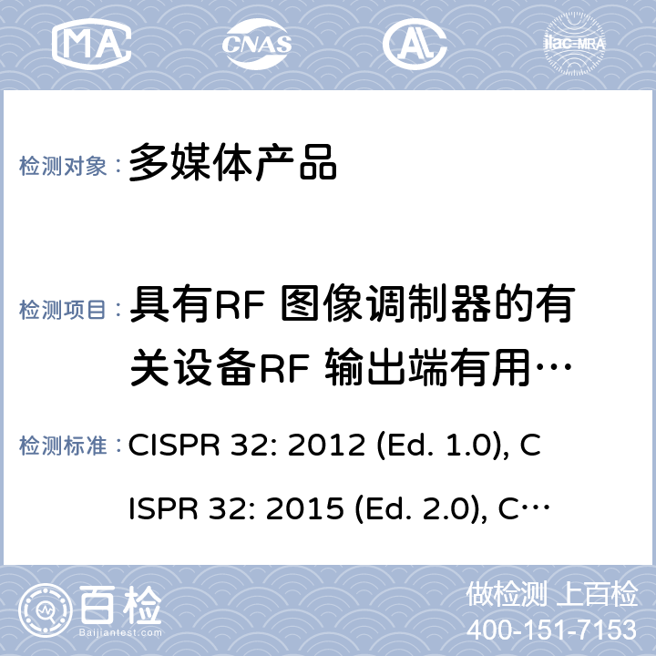 具有RF 图像调制器的有关设备RF 输出端有用信号和骚扰电压 多媒体类设备电磁兼容 发射要求 CISPR 32: 2012 (Ed. 1.0), CISPR 32: 2015 (Ed. 2.0), CISPR 32: 2015+A1: 2019 (Ed. 2.1), EN 55032: 2012, EN 55032: 2015, EN 55032: 2015+AC: 2016, EN 55032: 2015+A11: 2020 附录A