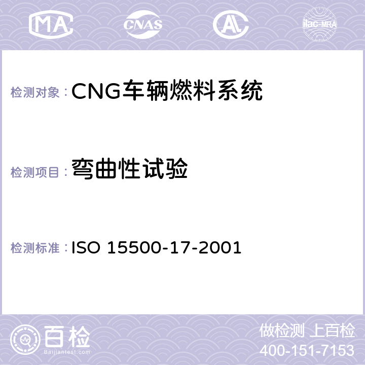 弯曲性试验 道路车辆—压缩天然气 (CNG)燃料系统部件—柔性燃料管 ISO 15500-17-2001 6.3