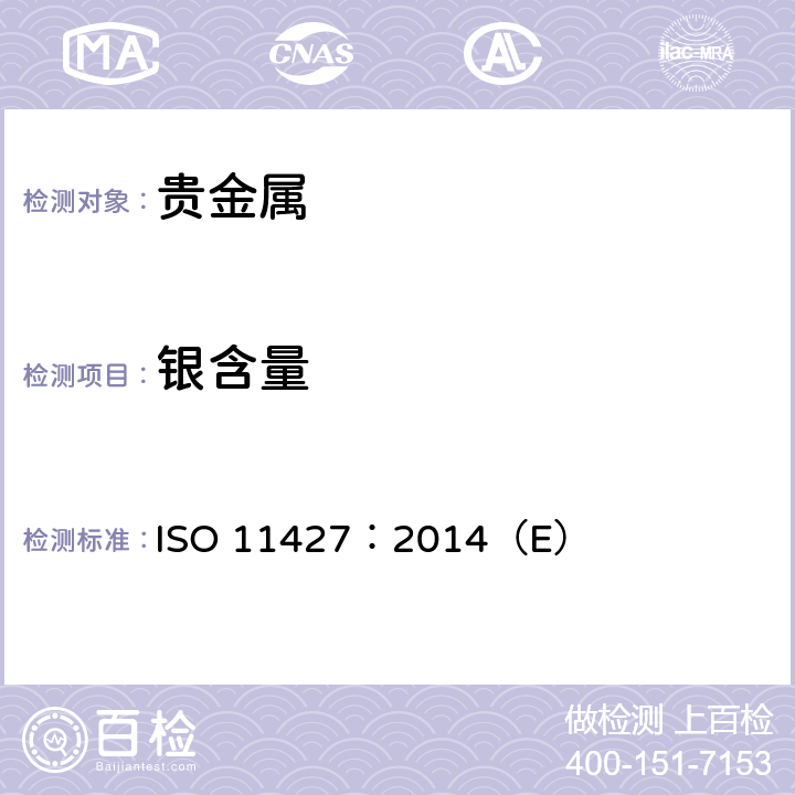 银含量 首饰 银合金首饰中银含量的测定 溴化钾容量法（电位滴定法） ISO 11427：2014（E）