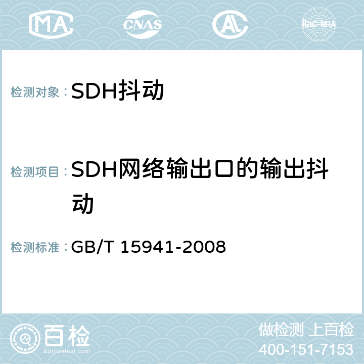 SDH网络输出口的输出抖动 GB/T 15941-2008 同步数字体系(SDH)光缆线路系统进网要求