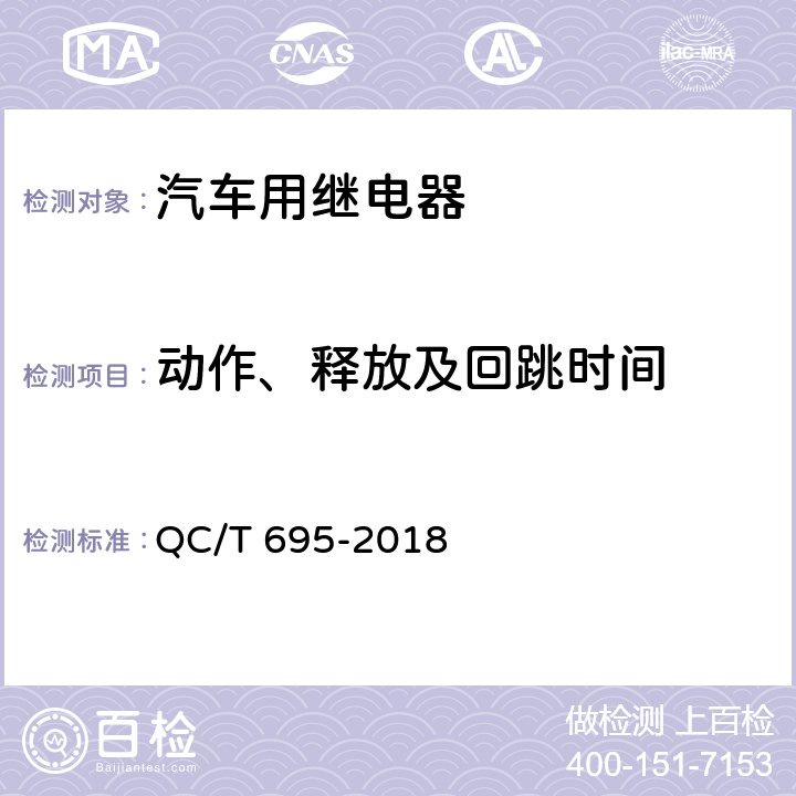 动作、释放及回跳时间 QC/T 695-2018 汽车用继电器