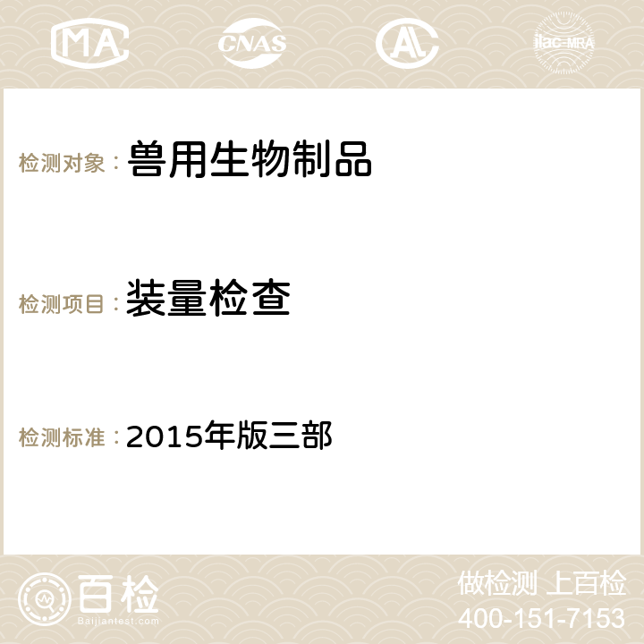 装量检查 中华人民共和国兽药典 《》 2015年版三部 附录3104