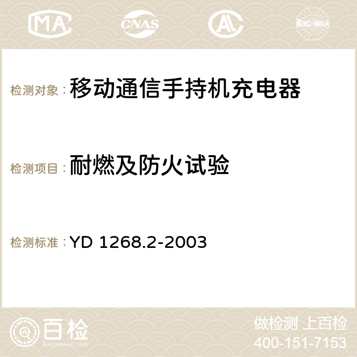 耐燃及防火试验 移动通信手持机锂电池充电器的安全要求和试验方法 YD 1268.2-2003 5.8