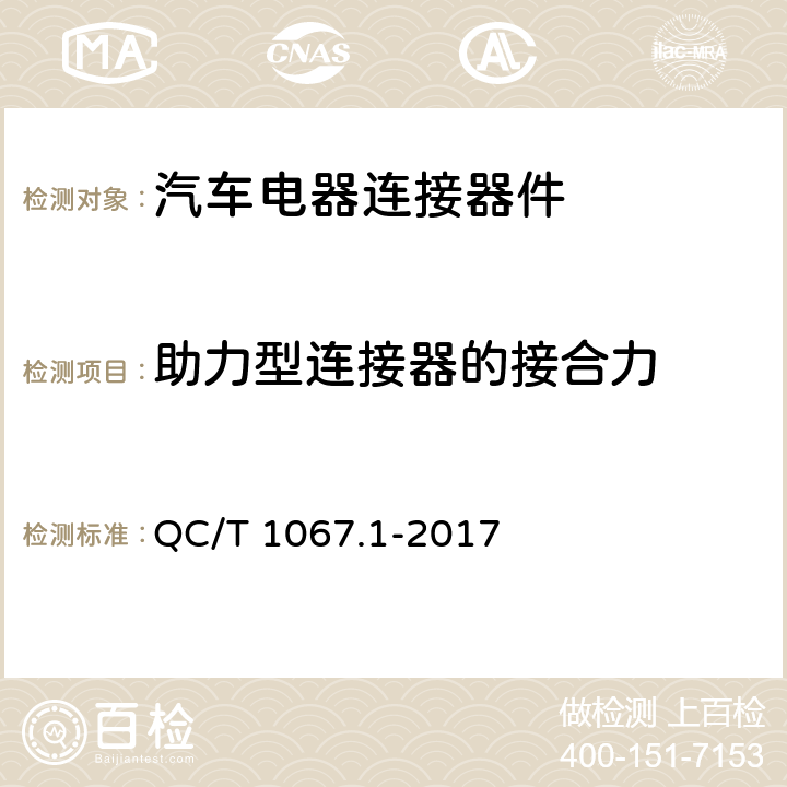 助力型连接器的接合力 汽车电线束和电气设备用连接器 第1部分：定义、试验方法和一般性能要求 QC/T 1067.1-2017 4.13