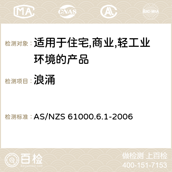 浪涌 电磁兼容 第6-1：通用标准 - 轻工业环境产品的抗扰度试验 AS/NZS 61000.6.1-2006 9