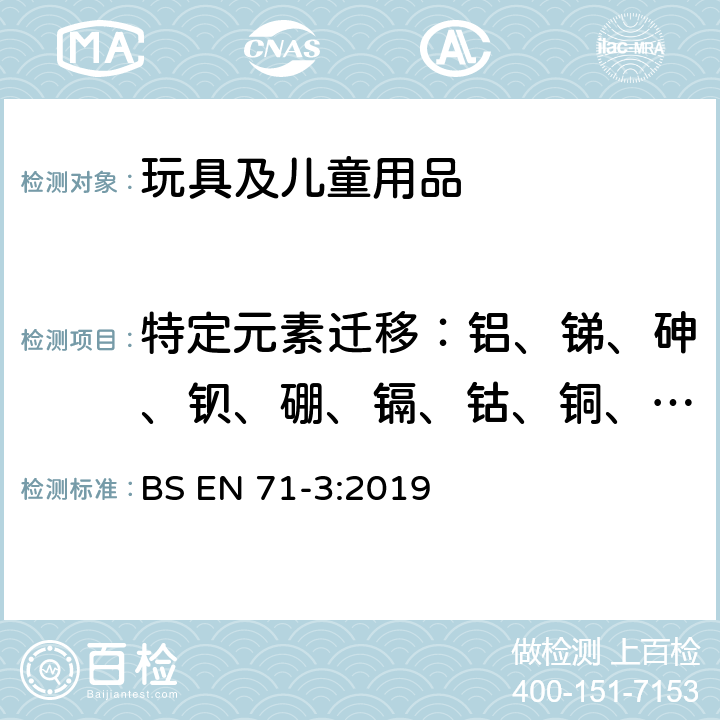 特定元素迁移：铝、锑、砷、钡、硼、镉、钴、铜、铅、锰、汞、镍、硒、锶、锡、锌、铬 欧洲玩具标准第三部分：可迁移元素的测试 BS EN 71-3:2019