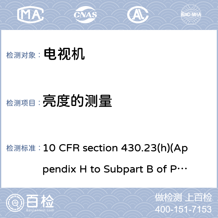 亮度的测量 测量电视机功耗的统一测量方法 10 CFR section 430.23(h)(Appendix H to Subpart B of Part 10 CFR 430)