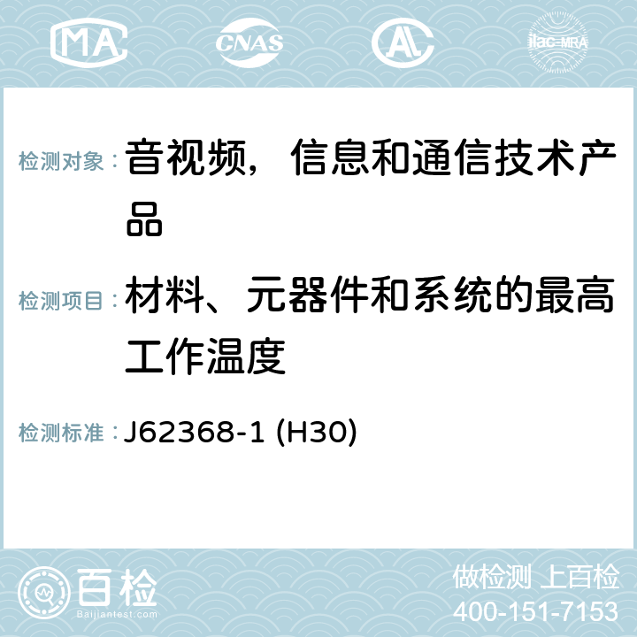 材料、元器件和系统的最高工作温度 音视频,信息和通信技术产品,第1部分:安全要求 J62368-1 (H30) 5.4.1.4, 9.2.5