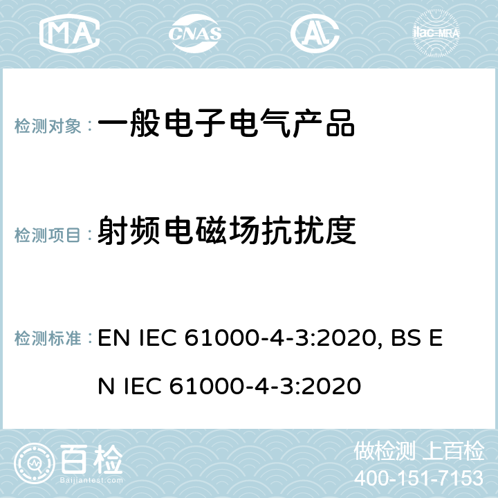 射频电磁场抗扰度 射频电磁场辐射抗扰度试验 EN IEC 61000-4-3:2020, BS EN IEC 61000-4-3:2020 8