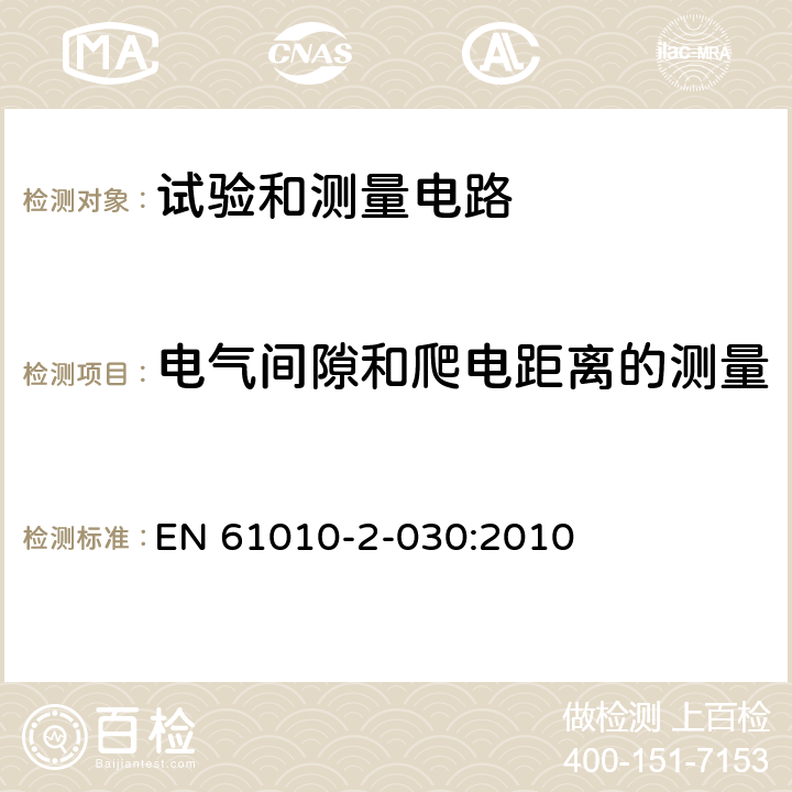 电气间隙和爬电距离的测量 测量、控制和实验室用电气设备的安全要求 - 第2-030部分:试验和测量电路的特殊要求 EN 61010-2-030:2010 附录C