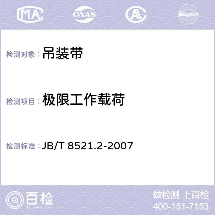 极限工作载荷 JB/T 8521.2-2007 编织吊索 安全性 第2部分:一般用途合成纤维圆形吊装带