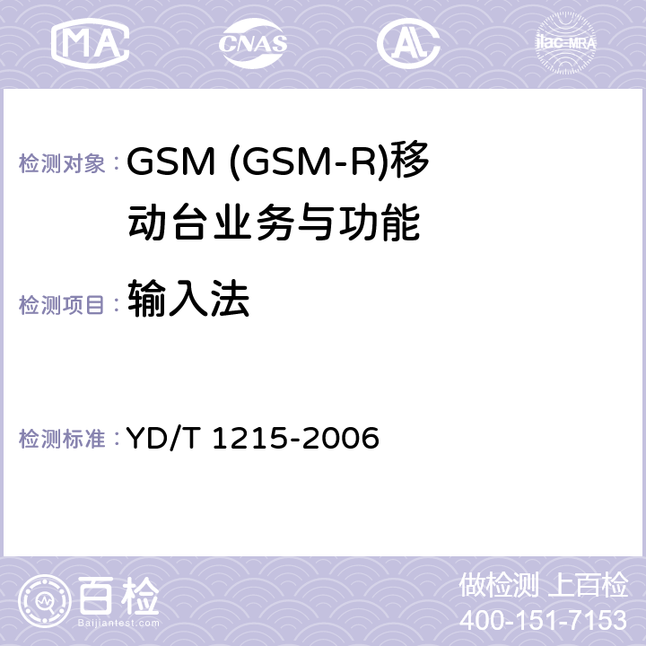 输入法 900/1800MHz TDMA数字蜂窝移动通信网通用分组无线业务(GPRS)设备测试方法：移动台 YD/T 1215-2006 5.3.20