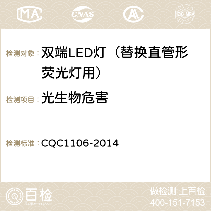 光生物危害 CQC 1106-2014 双端LED灯（替换直管形荧光灯用）安全认证技术规范 CQC1106-2014 16