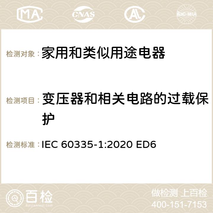 变压器和相关电路的过载保护 家用和类似用途电器安全–第1部分:通用要求 IEC 60335-1:2020 ED6 条款 17