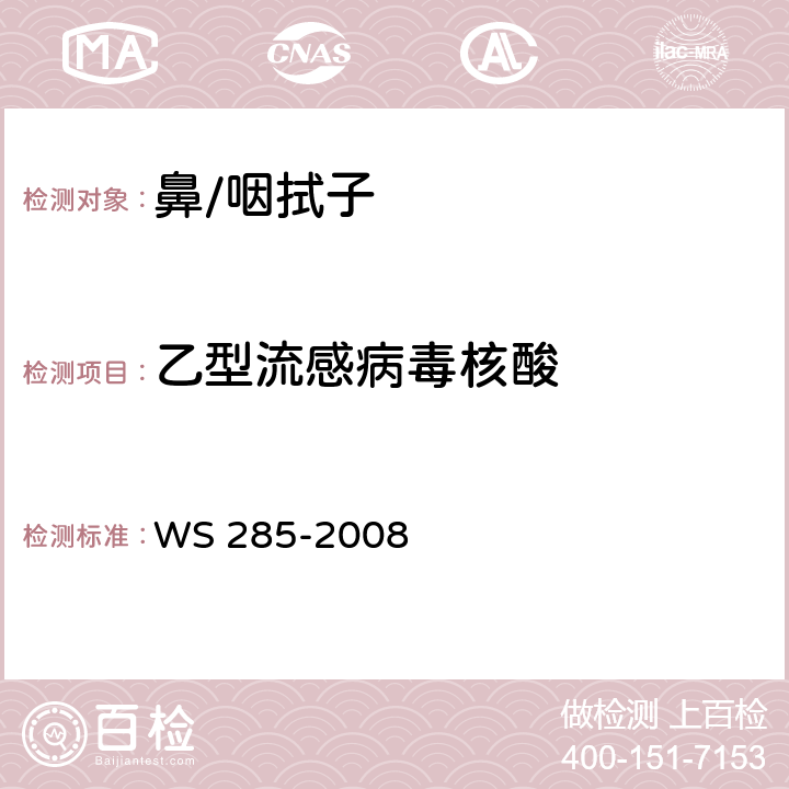 乙型流感病毒核酸 流行性感冒诊断标准 WS 285-2008 附录D