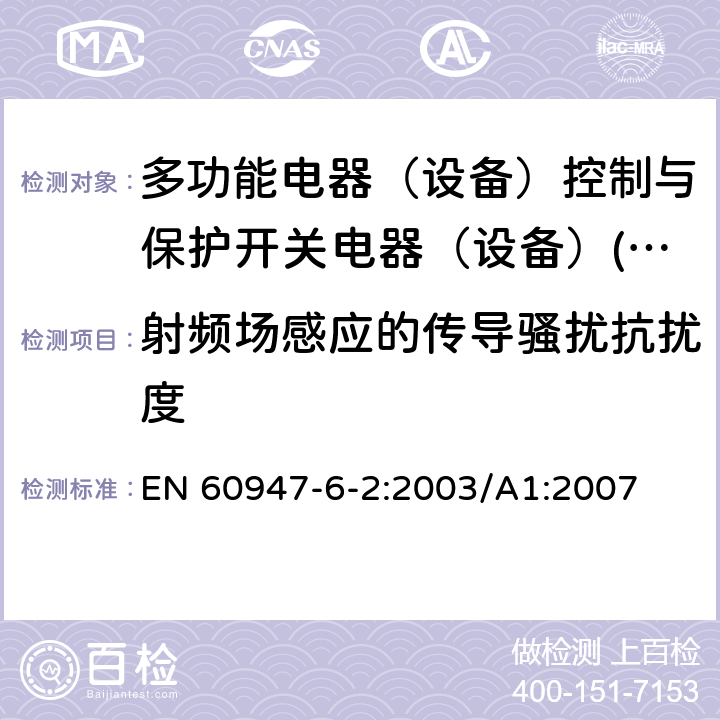 射频场感应的传导骚扰抗扰度 低压开关设备和控制设备 第6-2部分：多功能电器（设备）控制与保护开关电器（设备）(CPS) EN 60947-6-2:2003/A1:2007 8.3