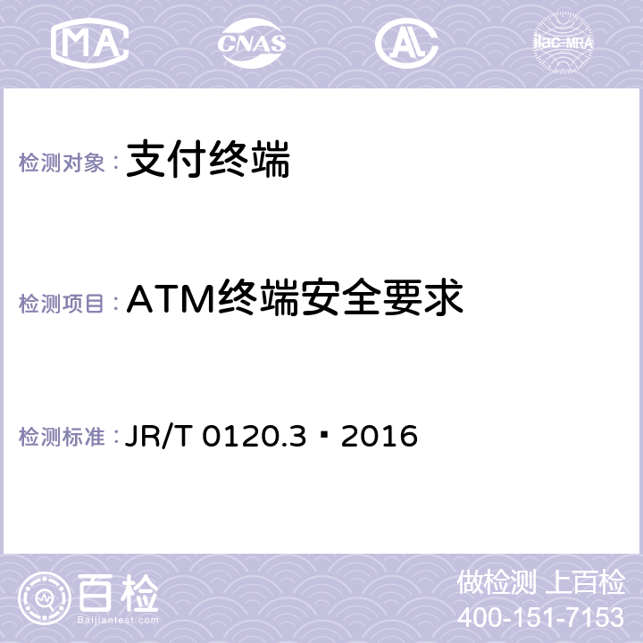 ATM终端安全要求 JR/T 0120.3-2016 银行卡受理终端安全规范 第3部分：自助终端