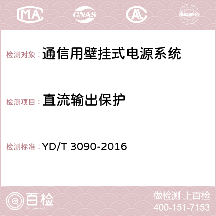 直流输出保护 通信用壁挂式电源系统 YD/T 3090-2016 8.19